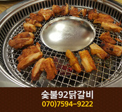 숯불92닭갈비(송촌동):070-7594-9222
