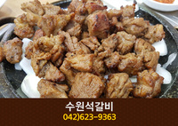 수원석갈비(송촌동):042-623-9363