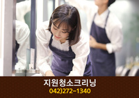 지원청소크리닝(석교동):042-272-1340
