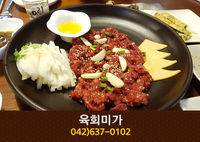 [대전 송촌동] 육회미가:042-637-0102