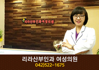 리라산부인과(괴정동):042-522-1675