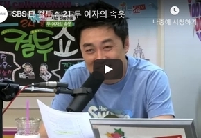 SBS E! 컬투쇼 21-두 여자의 속옷