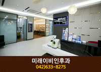 미래이비인후과의원(성남동):042-633-8275