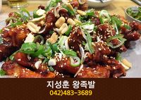 지성훈왕족발(탄방동):042-483-3689