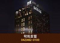 락희호텔(둔산동):042-482-0100