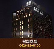 락희호텔(둔산동):042-482-0100