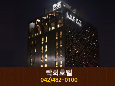 락희호텔(둔산동):042-482-0100