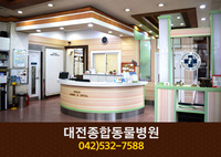 대전종합동물병원(갈마동):042-532-7588