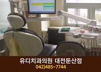 유디치과(둔산동):042-485-7744