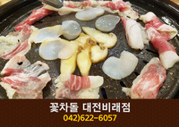 [대전 비래동] 꽃차돌:042-622-6057