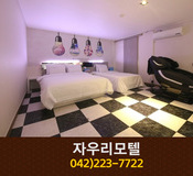 자우리모텔(대흥동):042-223-7722