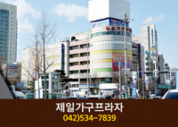 제일가구프라자 : 042-534-7839