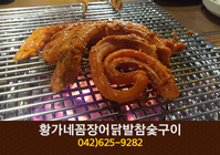 황가네꼼장어닭발참숯구이(중리동):042-625-9282