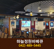 하늘정원바베큐(둔산동):042-489-5445