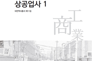 대전시, 대전역사총서 제11집 ‘대전상공업사’ 발간 