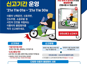 대전시, 11월 한달 동안 이륜차 불법행위 집중 단속 