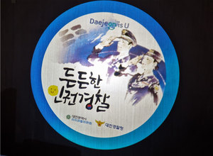 대전시 자치경찰위원회 인권 로고젝터... 안심 귀갓길 