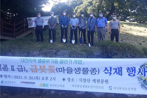 대전시, 멸종위기종‘솔붓꽃 ․ 금붓꽃’복원 나섰다