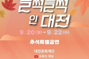 [들썩들썩인대전 추석특별공연] 9월 20일 ~ 9월 2