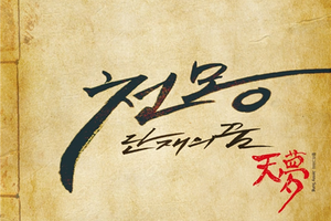  대전시립무용단, 단재의 꿈을 춤으로 그리다.