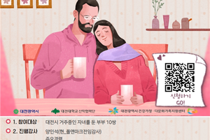 대전시‘나는 너를 닮아, 그런 우린 닮아 ’부부강좌 개