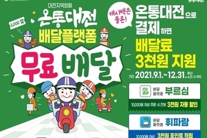 온통대전 배달 플랫폼 무료배달