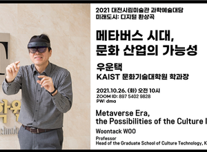 대전시립미술관,‘미래도시 : 디지털 환상곡’과학예술 세
