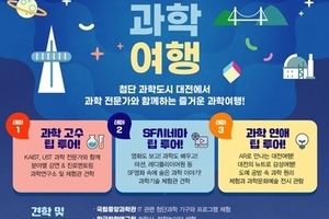 대전시 사이언스투어 구축...‘통합과학관광’본격 개시