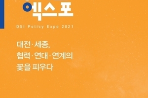 대전세종 정책엑스포 2021