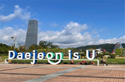 대전이즈유 선포 1주년기념 이벤트 실시