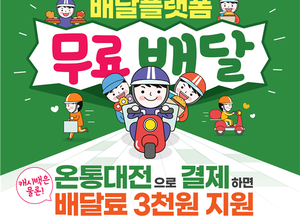온통대전 배달플랫폼 문전성시! 무료배달 효과 톡톡!!