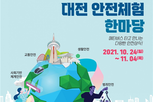 메타버스로 안전 체험... 제5회 세이프대전 안전체험 