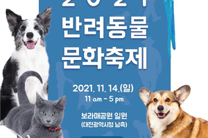 반려동물과 함께... 대전시, 2021 반려동물 문화축