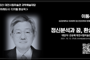 대전시립미술관,‘미래도시 : 디지털 환상곡’대담 시리즈