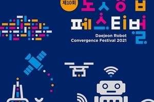 대전시,‘로봇융합페스티벌’온라인 개최 (9.24~26)