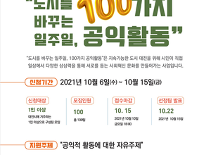 대전시,‘도시를 바꾸는 일주일, 100가지 공익활동’참