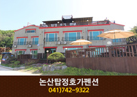 논산탑정호가펜션:041-742-9322