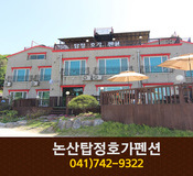 논산탑정호가펜션:041-742-9322