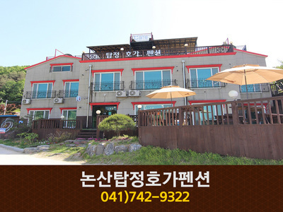 논산탑정호가펜션:041-742-9322