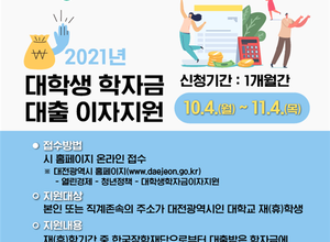  대전시,‘ 대학생 학자금대출 이자지원사업 ’신청 접수