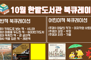 한밭도서관, 10월 북큐레이션 서비스 다채롭게 준비