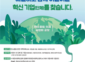 대전시, 탄소중립 문제해결 사업화 공모사업 접수