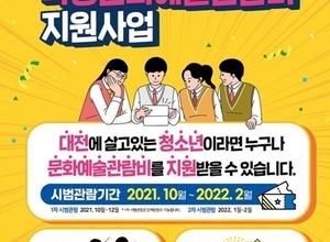 대전 청소년 누구나 문화예술 관람비 지원 받는다. 