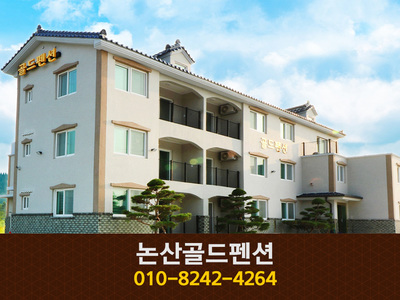 골드펜션:010-8242-4264