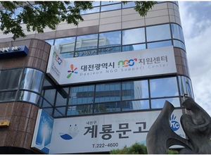  대전시, 대전NGO지원센터 운영 수탁기관 공개모집