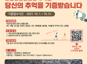 대전시, 철거 앞둔‘한밭종합운동장 추억’ 기증 받는다