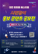 토토즐 페스티벌, 시민참여 홍보 콘텐츠를 찾는다