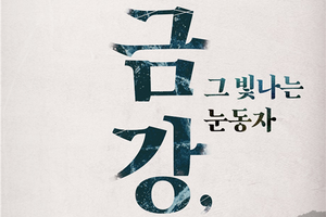 대전시립연정국악단, 제180회 정기공연 [금강, 그 빛