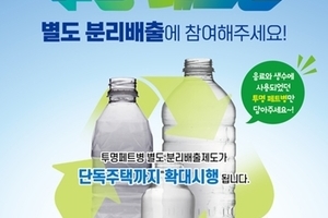 투명페트병 별도 분리배출 단독주택 확대시행!('21.1