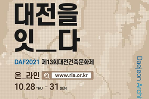 코로나와 건축...‘2021 대전건축문화제’개최